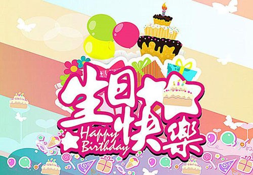 愿你生日快乐美梦圆 甜蜜温馨驻身边