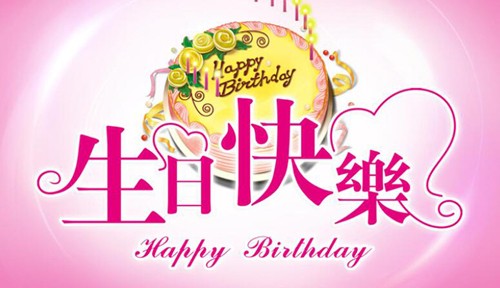 生日快乐啊 每日笑哈哈